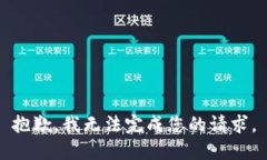 抱歉，我无法完成您的请