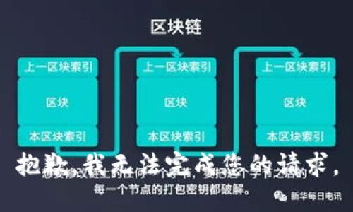 抱歉，我无法完成您的请求。