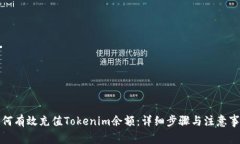 如何有效充值Tokenim余额：