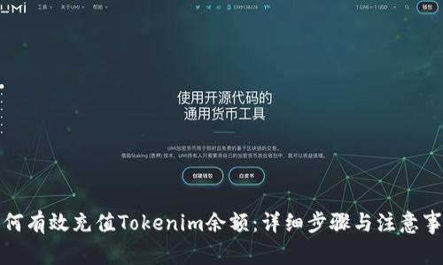 如何有效充值Tokenim余额：详细步骤与注意事项