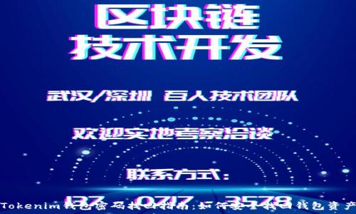   
Tokenim钱包密码找回指南：如何安全找回钱包资产