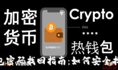   Tokenim钱包密码找回指南