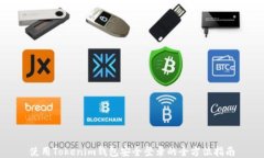 使用Tokenim钱包安全登录的