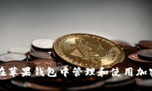 如何在苹果钱包中管理和使用加密货币