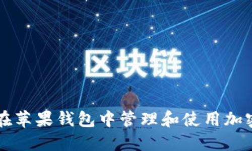 如何在苹果钱包中管理和使用加密货币