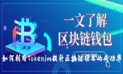 如何利用Tokenim提升区块链
