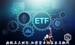 央视正点财经：加密货币