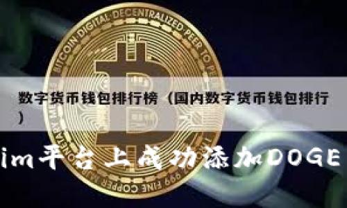 在Tokenim平台上成功添加DOGE币的指南