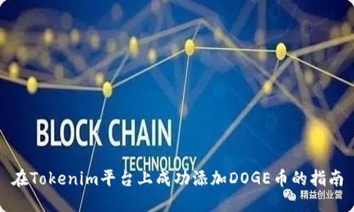 在Tokenim平台上成功添加DOGE币的指南