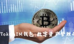  最新苹果TokenIM钱包：数字