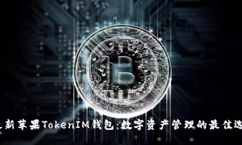  最新苹果TokenIM钱包：数字资产管理的最佳选择