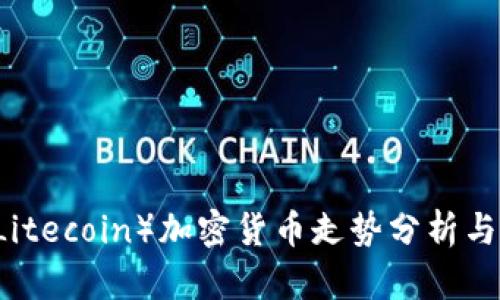 莱特币（Litecoin）加密货币走势分析与未来展望