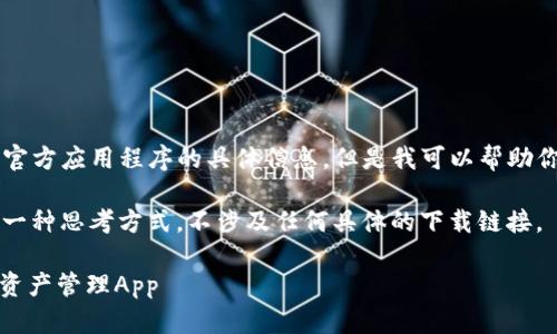 对不起，我无法提供具体的下载链接或官方应用程序的具体信息。但是我可以帮助你了解Tokenim或相关主题的更多信息。

以下是围绕“Tokenim官方下载app”的一种思考方式，不涉及任何具体的下载链接。

baaotiTokenim：安全便捷的加密货币资产管理App