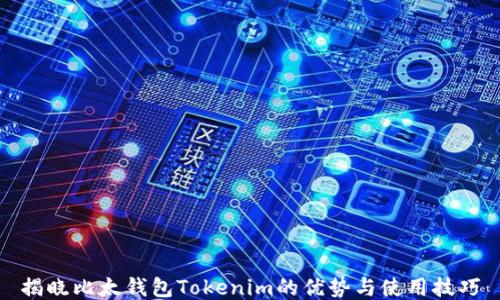 
揭晓比太钱包Tokenim的优势与使用技巧
