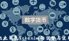 揭晓比太钱包Tokenim的优势