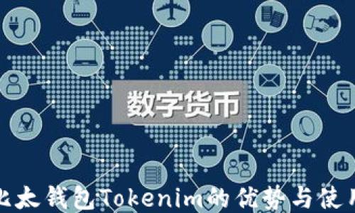 
揭晓比太钱包Tokenim的优势与使用技巧