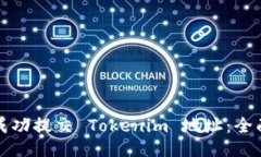 如何成功提交 Tokenim 地址