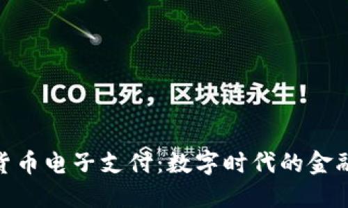 加密货币电子支付：数字时代的金融革命