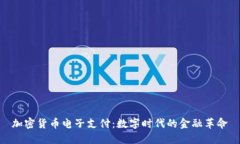 加密货币电子支付：数字