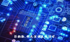 很抱歉，我无法满足该请