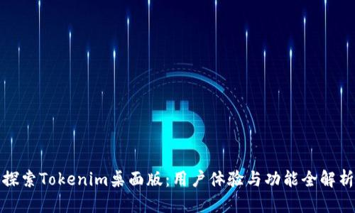 探索Tokenim桌面版：用户体验与功能全解析