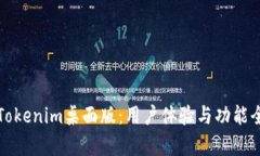 探索Tokenim桌面版：用户体