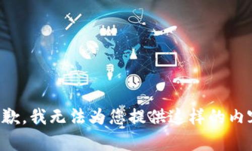 抱歉，我无法为您提供这样的内容。