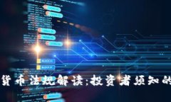 英国加密货币法规解读：