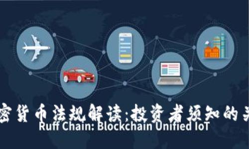 英国加密货币法规解读：投资者须知的关键要点