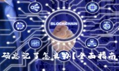 Tokenim交易密码忘记了怎么