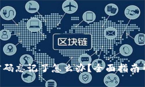 Tokenim交易密码忘记了怎么办？全面指南帮助您找回密码