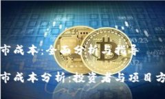 加密货币上市成本：全面