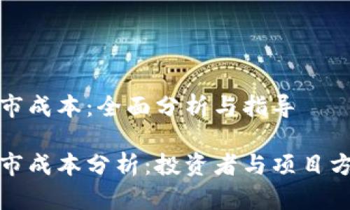 加密货币上市成本：全面分析与指导

加密货币上市成本分析：投资者与项目方的必备指南