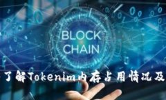 深入了解Tokenim内存占用情