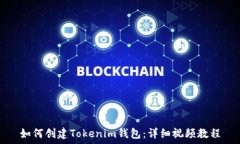  如何创建Tokenim钱包：详细
