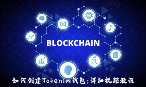 
如何创建Tokenim钱包：详细视频教程
