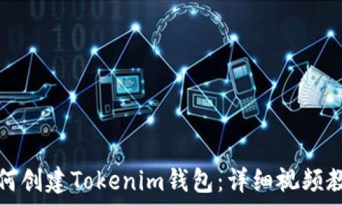  
如何创建Tokenim钱包：详细视频教程