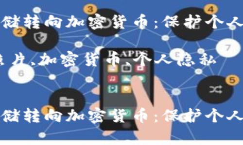 将手机照片存储转向加密货币：保护个人隐私的新方式

关键词：手机照片,加密货币,个人隐私

```
将手机照片存储转向加密货币：保护个人隐私的新方式