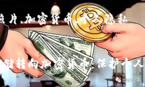 将手机照片存储转向加密货币：保护个人隐私的新方式

关键词：手机照片,加密货币,个人隐私

```
将手机照片存储转向加密货币：保护个人隐私的新方式