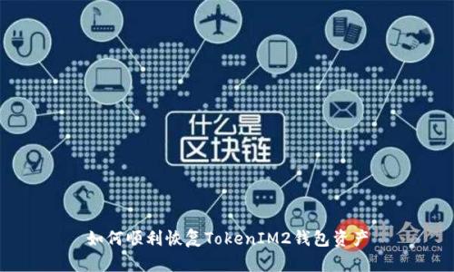 如何顺利恢复TokenIM2钱包资产