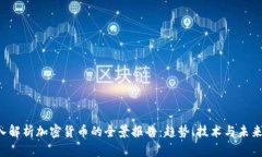  深入解析加密货币的全景