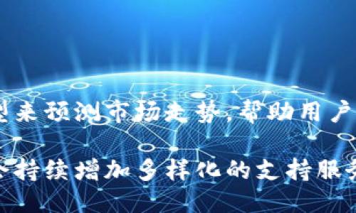 jiaotitokenim电脑版最/jiaoti
tokenim, 电脑版, 加密货币/guanjianci

Tokenim电脑版的全面介绍

Tokenim是一款广受欢迎的加密货币交易和管理平台，其电脑版应用为用户提供了更为便利和高效的交易体验。使用Tokenim电脑版，用户能够通过一个简洁易用的界面快速访问市场信息，进行交易，以及管理个人的数字资产。无论是新手还是经验丰富的交易者，Tokenim的设计都旨在提升用户的整个体验。

在Tokenim电脑版中，用户可以访问多个加密货币市场，实时跟踪价格波动，分析趋势，并通过图形化的数据展示深入了解所投资的数字货币。这一切功能的实现，不仅提高了用户的交易决策效率，还帮助用户在快速变化的市场中把握机遇。

Tokenim电脑版特别适合那些需要在桌面环境中进行深入分析和多任务操作的用户。其强大的功能组合，例如集成的行情分析工具、资产分配管理和安全的交易接口，为用户提供了一站式服务，确保交易的安全性与便捷性。

随着加密货币市场的迅猛发展，越来越多的人开始寻找高效的工具来进行投资和交易。Tokenim电脑版正是在这种背景下，成为了众多用户的首选。它不仅满足了用户的基本交易需求，更通过不断更新和，致力于为用户提供更加优秀的服务。

如何使用Tokenim电脑版进行交易

使用Tokenim电脑版进行交易是一个简单且直观的过程。首先，用户需要下载并安装电脑版应用。安装完成后，用户可以注册一个新账户或直接登录现有账户。为了确保账户的安全性，Tokenim建议用户启用双重验证，这为用户的数字资产增加了一道保护屏障。

登录后，用户可以了解市场的实时动态，查看各种不同币种的报价和交易量。在主页上，用户可以自定义自己的仪表盘，以便快速访问最关心的资产和信息。这一设计尤其适合那些拥有多项投资的用户，能够帮助他们更高效地管理资产。

当用户决定进行交易时，只需简单的几个步骤即可完成。首先，点击“交易”功能，选择想要买入或卖出的加密货币，接着设定价格和数量。如果用户希望以市价交易，还可选择相应的选项。一切准备就绪后，确认订单即可完成交易。

Tokenim电脑版不仅支持基本的买卖功能，还提供了高级订单类型的选择，例如限价单和止损单，这为用户的交易策略提供了灵活性。通过这些功能，用户可以根据市场形势最大限度地降低风险，提高交易成功的概率。

在交易完成后，用户可以随时查看自己的交易历史，了解每一个交易的细节。这一功能帮助用户反思自己的投资决策，改进未来的交易策略。

Tokenim电脑版的风险管理功能

在加密货币交易中，风险管理是一个至关重要的环节。Tokenim电脑版为用户提供了一系列的风险管理工具与功能，通过这些工具，用户能够更好地控制资金流动与投资风险。

首先，Tokenim电脑版支持用户设置止损单和止盈单。在用户设定的价格触及时，系统将自动执行交易，这样用户可以避免因市场波动而导致的巨大损失。同时，这项功能也适合那些希望在某个价格点上锁定利润的交易者。

此外，Tokenim还提供详细的市场分析与趋势预测工具。通过对历史数据的分析，用户可以洞察涨跌趋势，有效预测市场走向，从而制定更为科学的投资策略。这种数据驱动的决策过程能够显著降低情绪交易的风险，提高成功率。

Tokenim电脑版还支持资产多样化的建议工具。系统会根据用户的资产组合，提供多样化的投资建议，帮助用户建立一个更为稳健的投资组合，从而降低单一资产波动带来的风险。这样的风险管理不仅关乎资金安全，更关乎用户的心理安稳，也是成功交易的关键要素之一。

Tokenim电脑版的用户支持服务

Tokenim非常注重用户的反馈和支持，为此建立了一个专业的客户服务团队，以帮助用户解决在使用过程中遇到的任何问题。用户可以通过多种渠道联系支持团队，比如邮件、在线聊天或社区论坛等。

Tokenim电脑版提供24/7的技术支持，确保用户在交易高峰时期也能够及时得到帮助。用户在使用过程中如果遇到技术故障，如无法登录、交易延迟、资金问题等，可以立即寻求支持团队的帮助，他们会迅速响应，确保用户的交易不会受到影响。

除了技术支持外，Tokenim还定期举办在线研讨会和培训，帮助用户掌握市场趋势和交易技巧。这些活动为用户提供了一个交流平台，用户可以在这里与专家讨论，提升自身的交易能力。

此外，Tokenim拥有一个活跃的用户社区。社区成员分享自己的交易体验、技巧和市场分析，形成良好的互动氛围。这种社区支持不仅增强了用户之间的信任感和归属感，更为每位用户提供了一个不断学习与成长的空间。

Tokenim电脑版与其他交易平台的比较

在众多加密货币交易平台中，Tokenim电脑版以其强大的功能与优质的服务脱颖而出。与其他平台相比，Tokenim的界面设计更加用户友好，适合不同水平的用户。即使是加密货币领域的新手，亦能快速上手。

在功能方面，Tokenim提供的市场分析工具与风险管理功能非常全面，不同于某些平台仅提供基础的买卖功能。用户在Tokenim上进行交易，能够利用多种工具进行深度分析，制定科学的投资策略，这对于提高交易成功率至关重要。

安全性方面，Tokenim注重用户的资金安全与信息保护，采用了多重安全措施，包括加密技术与双重验证，确保用户的资产无法受到恶意攻击。相较之下，某些平台的安全措施不够严格，容易对用户的资产造成威胁。

总结来说，Tokenim电脑版在用户体验、功能丰富程度以及安全性上对比其他平台有明显优势。用户在选择交易平台时，可以考虑Tokenim作为优先选择，享受其一系列高效便利的服务。

Tokenim电脑版的未来发展方向

随着加密货币市场的不断扩展与变化，Tokenim不断对自身进行与更新，以适应新的市场需求。未来，Tokenim计划在多个方面进行发展，力求为用户提供更好的服务。

首先，Tokenim将继续加强自身的技术基础设施，提升平台的稳定性与安全性。随着用户数量的增加，系统的承载能力需要不断提升，以确保在高峰交易期时依然能够流畅运行。

其次，Tokenim将扩展更多的交易对和加密资产。在当前市场中，用户对不同类型数字货币的需求逐渐增长，Tokenim希望通过不断更新资产类型，满足用户的多样化投资需求。

再者，Tokenim还将继续增强自身的客户服务能力。用户不仅希望在交易时获得全面的支持，也希望在做出投资决策时获得专业的指导。Tokenim希望通过定期的培训与咨询，提升用户的投资水平，帮助他们更加自信地进行交易。

最后，Tokenim将密切关注市场动态，探索新兴技术与趋势。通过对区块链技术的持续研究与应用，Tokenim希望在用户体验、交易速度及安全性方面保持领先，以提供更具竞争力的服务。

相关问题

1. Tokenim电脑版如何确保用户资金的安全性？

Tokenim电脑版通过多重安全措施来确保用户资金的安全性。首先，它采用高等级的加密技术保护用户信息和交易数据，避免任何形式的数据泄露。此外，Tokenim推进双重验证机制，要求用户在进行重要操作时输入额外的验证码，这样即使账户信息被盗取，攻击者也无法轻易进行交易。

Tokenim还定期进行安全审计与系统升级，以抵御潜在的网络攻击。通过与行业内的安全专家合作，确保平台在面对日益复杂的网络威胁时，保持高标准的安全防护。

最后，Tokenim也支持用户将资金存放在冷钱包中，这样即使在线平台受到攻击，用户的资产也不会受到影响。这样的安全体系为用户提供了强有力的保障，让投资者可以更加安心地进行交易。

2. Tokenim电脑版与手机应用的比较有哪些优势？

Tokenim电脑版与手机应用相比，具有多个明显优势。首先，在界面和操作体验上，电脑版提供更大的显示区域，用户能够更清晰地查看图表、数据和市场动态。这使得对于需要进行深入市场分析的用户来说，操作更加便利。

其次，Tokenim电脑版支持多窗口操作。用户能够同时查看多个市场动态或不同的交易对，这对于需要快速反应的交易者来说尤其重要。相比之下，手机应用虽然方便，但较小的屏幕限制了用户的操作和分析能力。

此外，Tokenim电脑版的硬件性能更强，能够支持更复杂的分析工具和插件，用户可以根据自己的需求自定义界面。而手机应用在功能与扩展性上相对较弱，因此在分析深度与操作自如度上，电脑版表现更佳。

3. 如何有效使用Tokenim的风险管理工具？

有效使用Tokenim的风险管理工具对投资者至关重要。首先，用户应定期审查自己的投资组合，并根据市场动态及时调整资产配置。Tokenim提供的实时数据分析可以帮助用户识别潜在风险，提高反应速度。

其次，用户应充分利用止损单和止盈单策略。止损单可以在市场不利时自动卖出资产，保护用户的资金。而止盈单则能够帮助用户在达成预期利润时及时锁定收益，避免市场反转导致的损失。

另外，用户还可以设定投资的资金数量和风险承受程度。基于个人的财务状况和投资目标，合理划分投资金额，避免盲目追求高收益而造成的资金风险。在Tokenim制定合理的投资策略，遵循风险管理原则，将显著提高交易成功率。

4. Tokenim的客户支持有哪些途径？

Tokenim为用户提供多种客户支持途径，以满足不同用户的需求。用户可以通过在线聊天、邮件或电话联系客服代表，获得即时的技术支持与问题解答。此外，Tokenim也设有常见问题解答（FAQ）部分，用户可以在这里找到常见问题的解决方案。

Tokenim还积极维护在线社区，用户可以在这里与其他投资者互动、交流交易知识和经验。同时，Tokenim也定期举办网络研讨会和培训课程，帮助用户进一步提升自己的交易技巧。

这些支持途径确保无论用户在何时何地都能够获得高效的帮助，使他们在使用Tokenim过程中畅通无阻。

5. Tokenim电脑版的更新计划是什么？

Tokenim致力于不断更新与其电脑版应用。具体的更新计划包括加强用户体验、推出更多市场分析工具、扩展交易对及增加更多服务支持。

首先，Tokenim将在用户体验上下功夫，持续收集用户反馈，根据用户需求调整界面设计与功能实施，确保其操作更加友好。

其次，在市场分析工具方面，Tokenim会增加更多高阶功能，以便用户能够进行更加复杂的数据分析和市场研究。例如，可以增加机器学习模型来预测市场走势，帮助用户做出更正确的投资决策。

最后，针对加密货币的快速发展，Tokenim也计划增加更多的交易对，跟随市场趋势更新新的虚拟货币，让用户在投资中拥有更多选择，同时会持续增加多样化的支持服务，帮助用户更好地运营自身的投资组合。