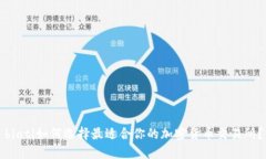biati如何选择最适合你的加