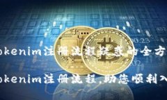 解决tokenim注册流程疑惑的