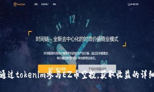 如何通过tokenim参与EZ币空投，获取收益的详细指南