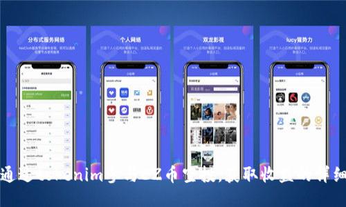 如何通过tokenim参与EZ币空投，获取收益的详细指南