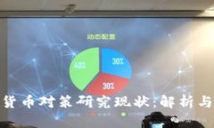 加密货币对策研究现状：