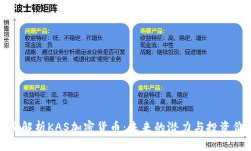 全面解析KAS加密货币：未来的潜力与投资价值