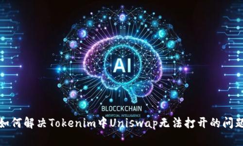 如何解决Tokenim中Uniswap无法打开的问题