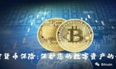 瑞士加密货币保险：保护